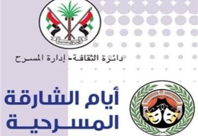 أيام الشارقة المسرحية 2 مارس القادم