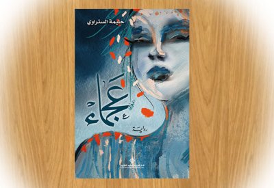 تدشين رواية " عجماء" بأسرة الأدباء