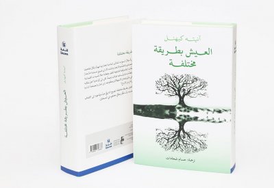 مركز أبوظبي للغة العربية يُصدر "العيش بطريقة مختلفة" للكاتبة آنيته كيهنل