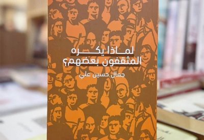 للقراءة: كتاب لماذا يكره المثقفون بعضهم؟