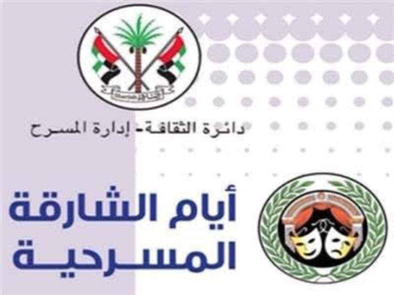 أيام الشارقة المسرحية 2 مارس القادم