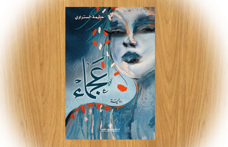 تدشين رواية " عجماء" بأسرة الأدباء