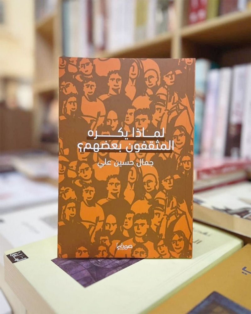 للقراءة: كتاب لماذا يكره المثقفون بعضهم؟