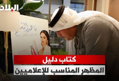 بالفيديو: ناهد الشيخ تدشن كتابها «دليل المظهر المناسب للإعلاميين»