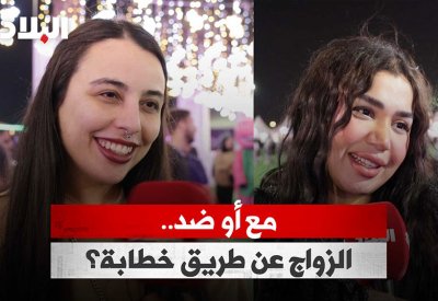 بالفيديو: مع أو ضد.. الزواج عن طريق خطابة؟