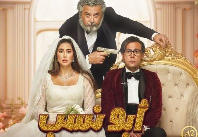 "ابو نسب" يحقق أعلى افتتاحية في موسم رأس السنة