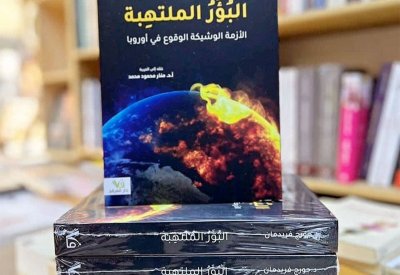 للقراءة: كتاب "البؤر الملتهبة الأزمة.. الوشيكة الوقوع في أوروبا"
