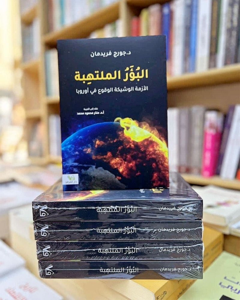 للقراءة: كتاب "البؤر الملتهبة الأزمة.. الوشيكة الوقوع في أوروبا"