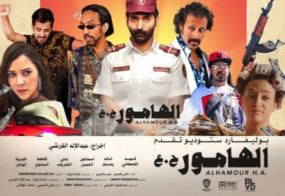 "الهامور ح.ع" على نتفلكس.. والتمرد على الحياة!