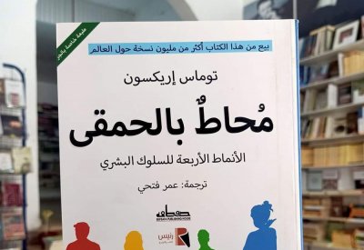 للقراءة: "محاط بالحمقى" لتوماس إريكسون