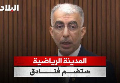بالفيديو: وزير الأشغال: المدينة الرياضية ستضم فنادق