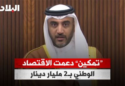 بالفيديو: المالكي: تمكين دعمت الاقتصاد الوطني بـ2 مليار دينار