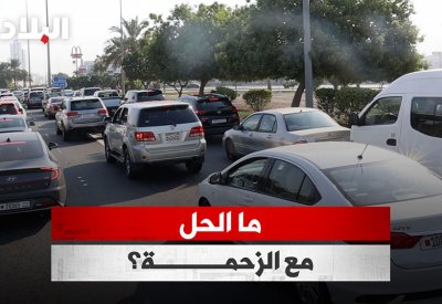 بالفيديو: ما الحل مع الزحمة؟