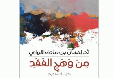 صدور كتاب "من وهج الفقد" للدكتور إحسان صادق اللواتي
