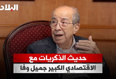 بالفيديو: جميل وفا.. والأمير الراحل