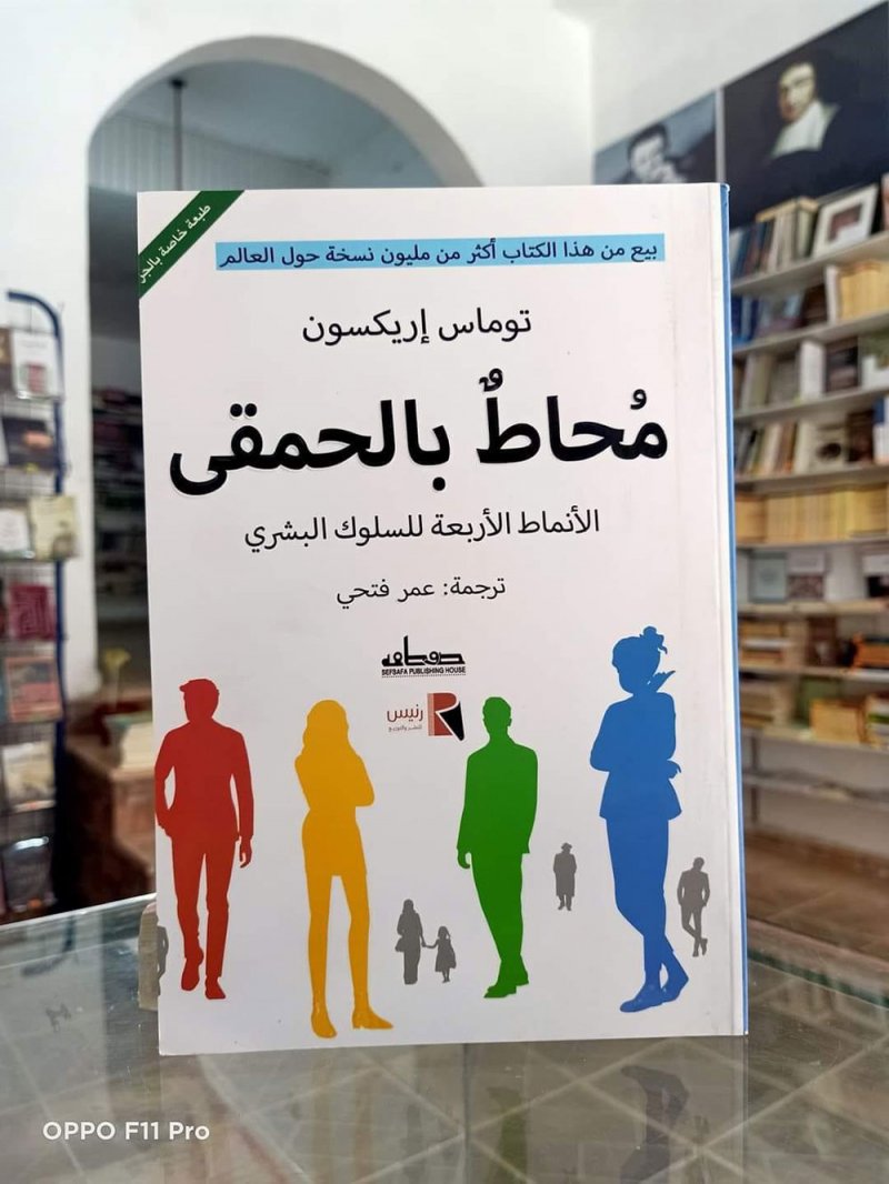 للقراءة: "محاط بالحمقى" لتوماس إريكسون