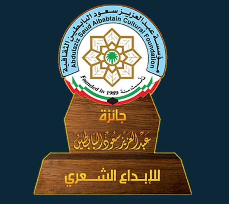 خمسة أيام متبقية للاشتراك في جائزة البابطين للإبداع الشعري