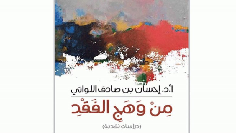 صدور كتاب "من وهج الفقد" للدكتور إحسان صادق اللواتي
