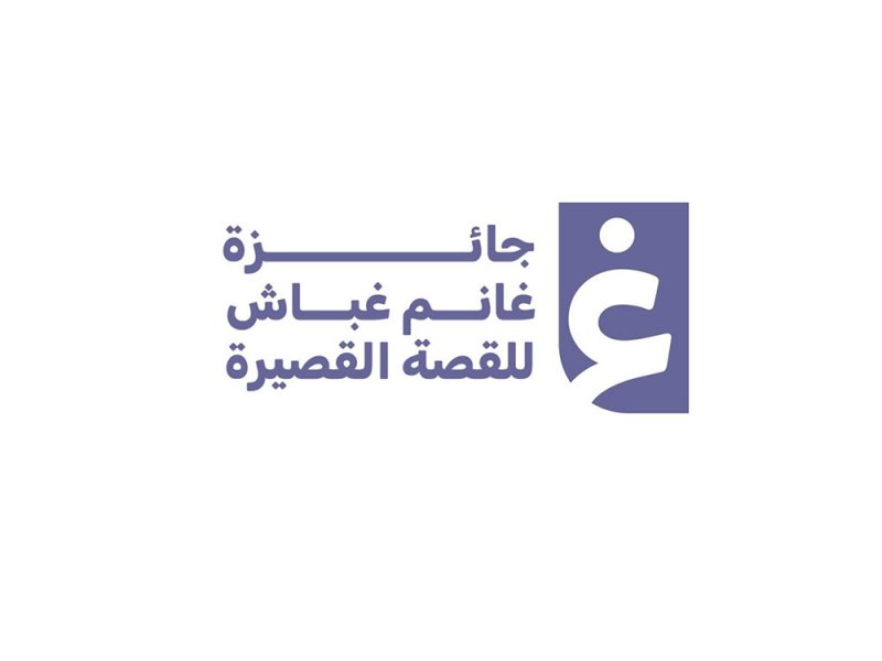 عودة جائزة غانم غباش للقصة القصيرة بالأمارات