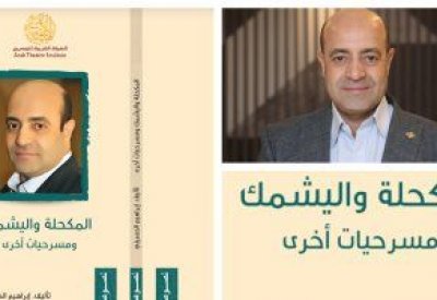 الهيئة العربية للمسرح تصدر مجموعة للكاتب الحسيني