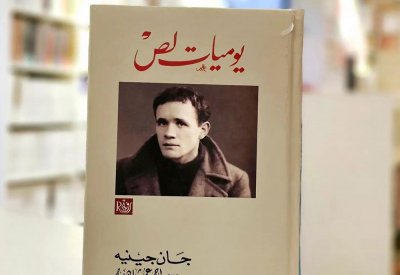 للقراءة: كتاب "يوميات لص"