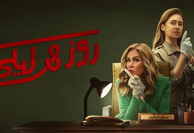 "ليلى وروز".. أول عمل كوميدي ليسرا ونيللي