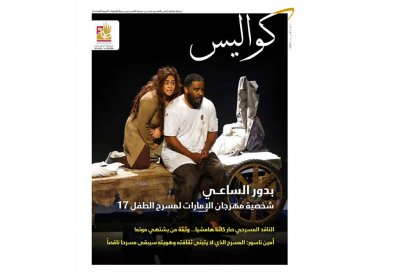 تعرف على تفاصيل العدد الجديد من مجلة "كواليس المسرحية"