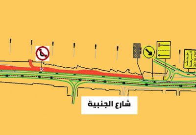 "الأشغال": غلق مسار على شارع الجنبية للمرور المتجه شمالاً