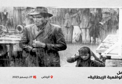 “هيئة الأفلام” تنظّم ورشة عمل “موجة الواقعية الإيطالية الجديدة”