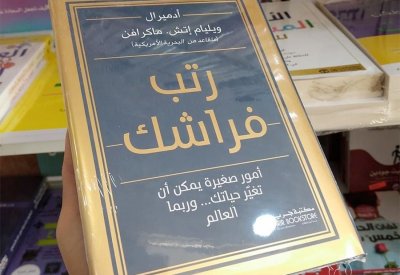 للقراءة: كتاب "رتب فراشك"