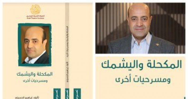 الهيئة العربية للمسرح تصدر مجموعة للكاتب الحسيني
