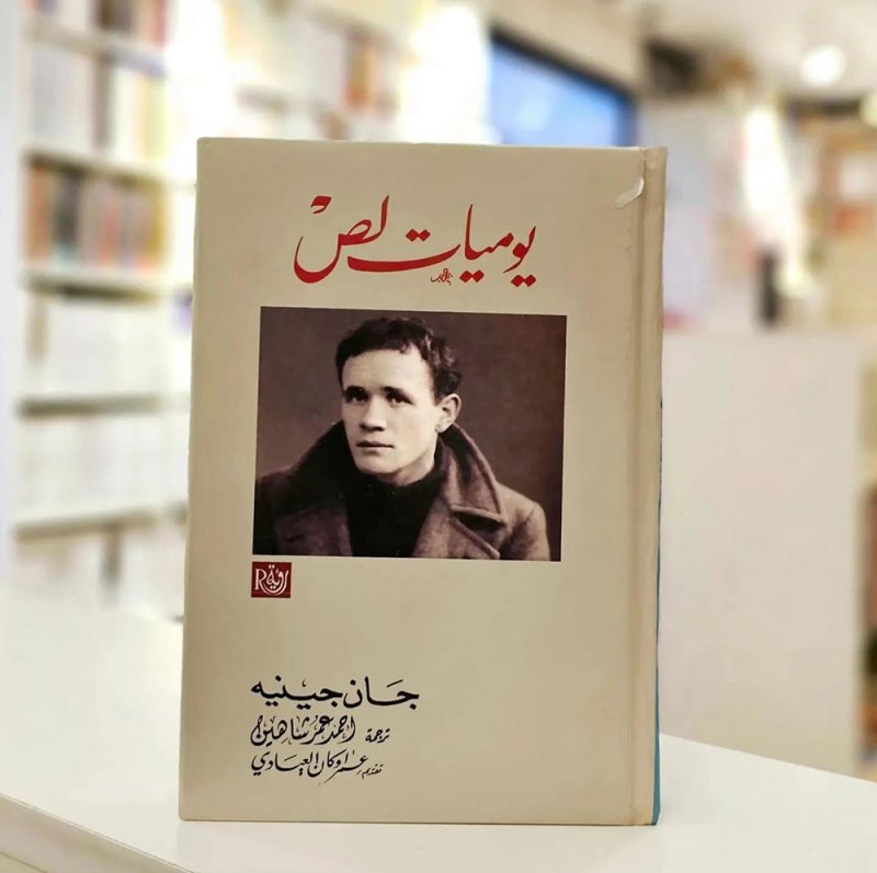 للقراءة: كتاب "يوميات لص"
