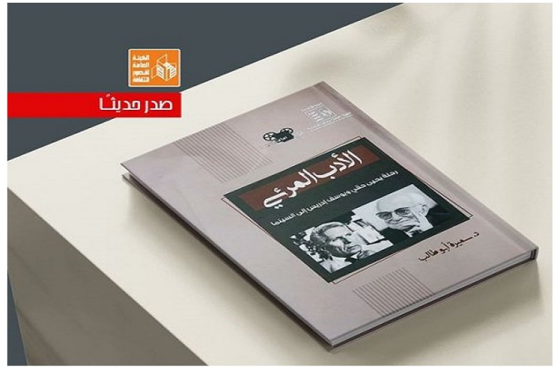 صدور كتاب "رحلة يحيى حقي ويوسف إدريس إلى السينما"