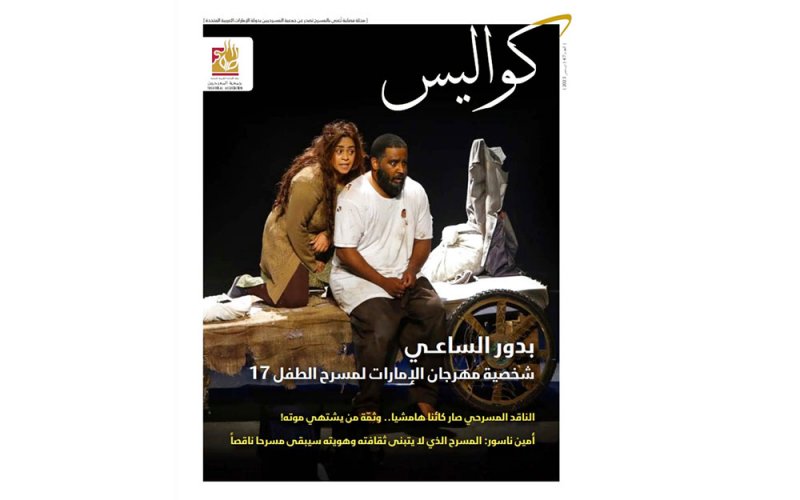 تعرف على تفاصيل العدد الجديد من مجلة "كواليس المسرحية"