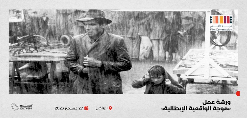 “هيئة الأفلام” تنظّم ورشة عمل “موجة الواقعية الإيطالية الجديدة”