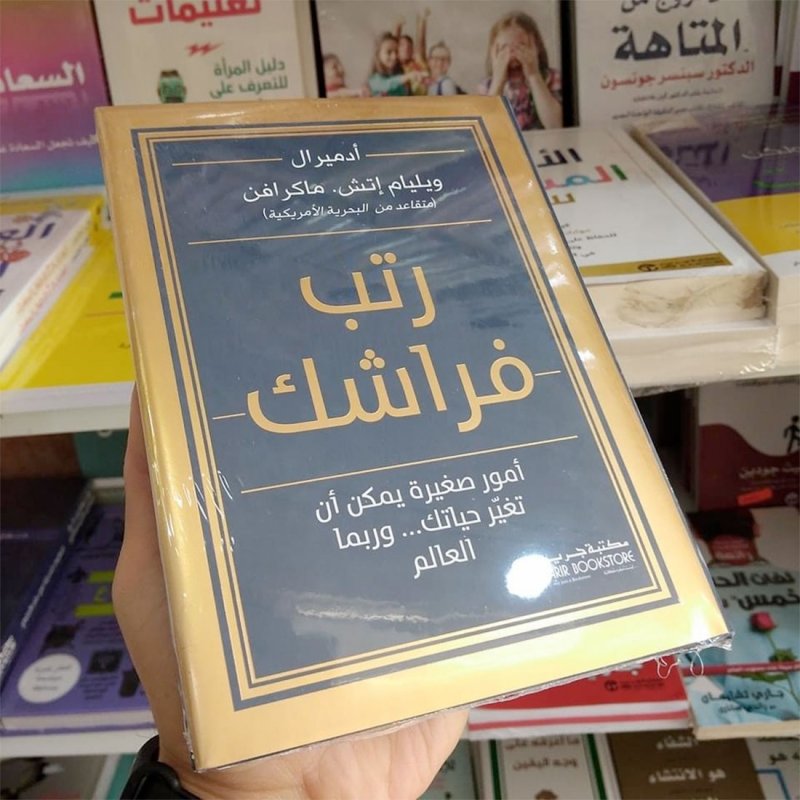 للقراءة: كتاب "رتب فراشك"