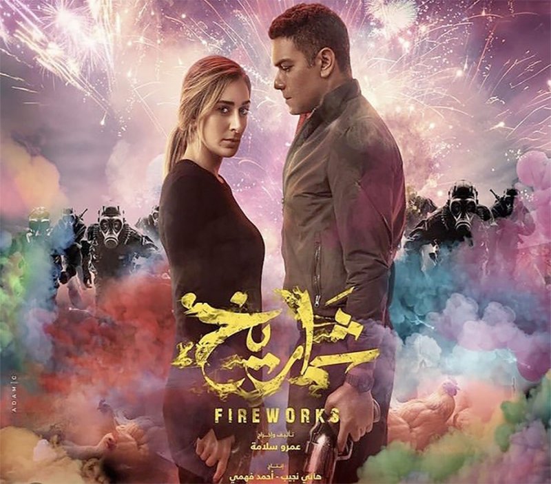 نجاح كبير لفيلم "شماريخ"
