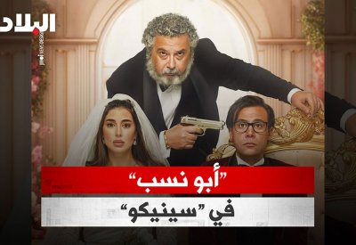 بالفيديو: "ابو نسب" في سينيكو