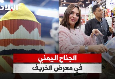 بالفيديو: الجناح اليمني في معرض الخريف