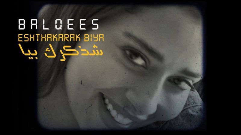 بلقيس تطرح كليب أغنية “شذكرك بيا”