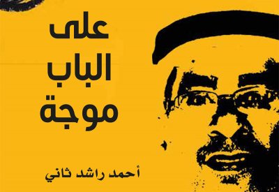 أبوظبي للغة العربية يُصدر طبعة ثانية من "على الباب موجة"