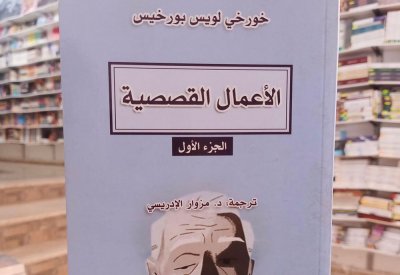 للقراءة: "الأعمال القصصية" لخورخي لويس بورخيس