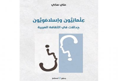 صدور كتاب "علمانيون وإسلاميون جدالات في الثقافة العربية"
