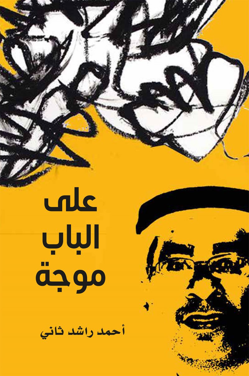  أبوظبي للغة العربية يُصدر طبعة ثانية من "على الباب موجة"