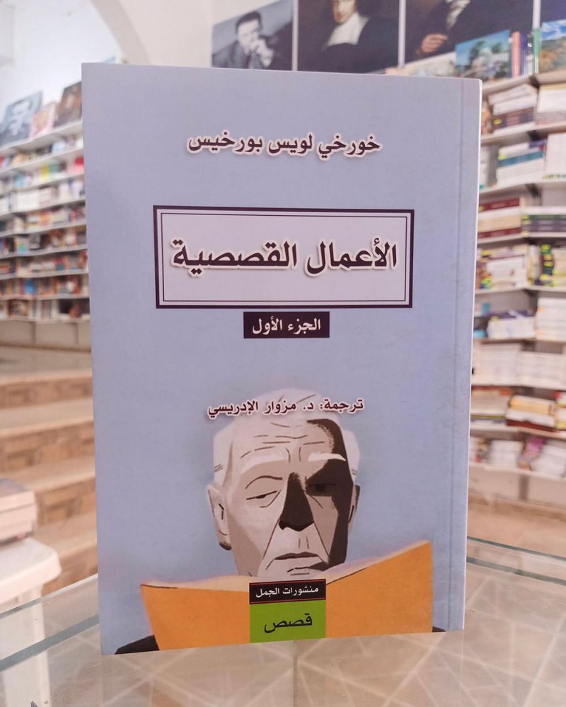 للقراءة: "الأعمال القصصية" لخورخي لويس بورخيس