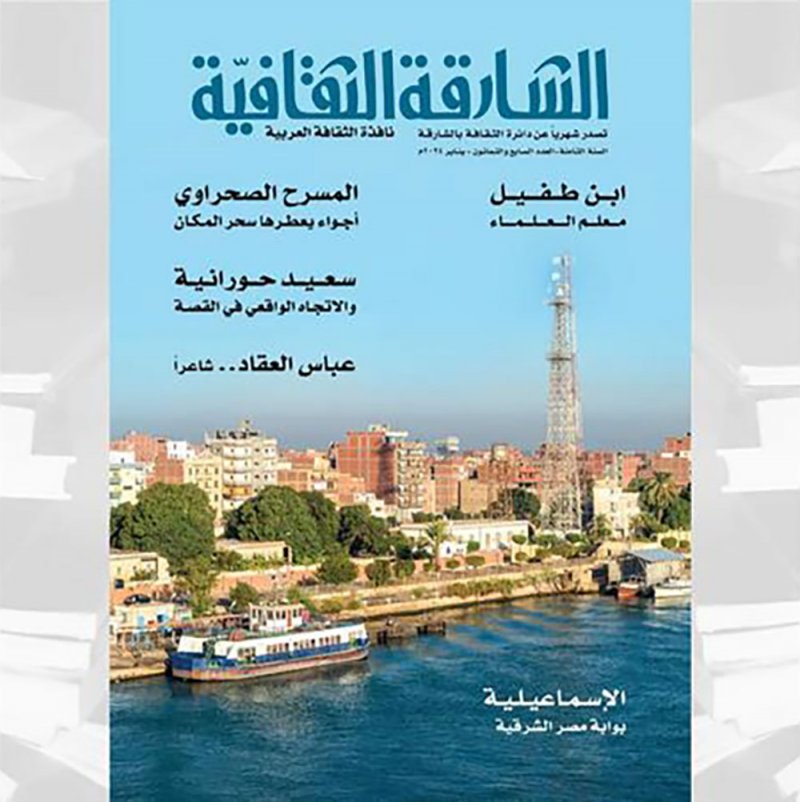 صدور العدد الجديد من مجلة "الشارقة الثقافية"