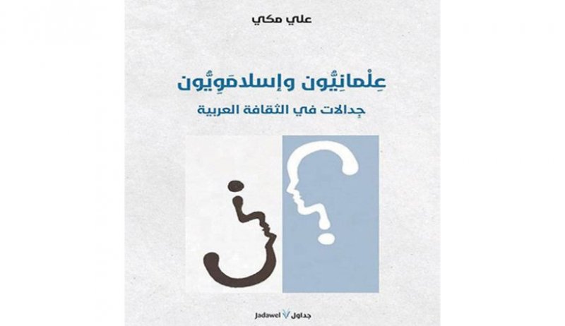 صدور كتاب "علمانيون وإسلاميون جدالات في الثقافة العربية"
