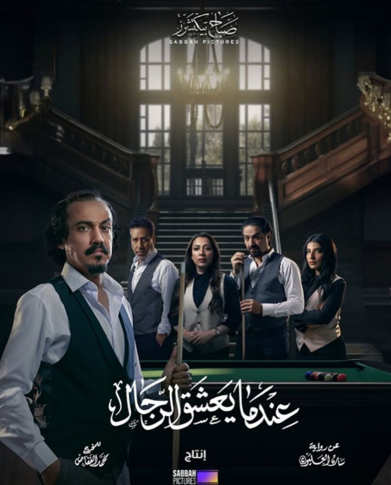 المخرج القفاص ينتهي من تصوير " عندما يعشق الرجال "
