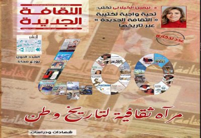 تعرف على العدد الجديد من مجلة " الثقافة الجديدة"