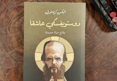 للقراءة: كتاب "دوستويفسكي عاشقا"